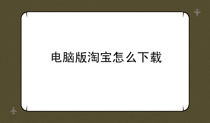 电脑版淘宝怎么下载