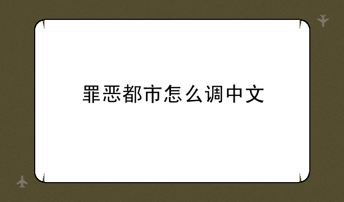 罪恶都市怎么调中文