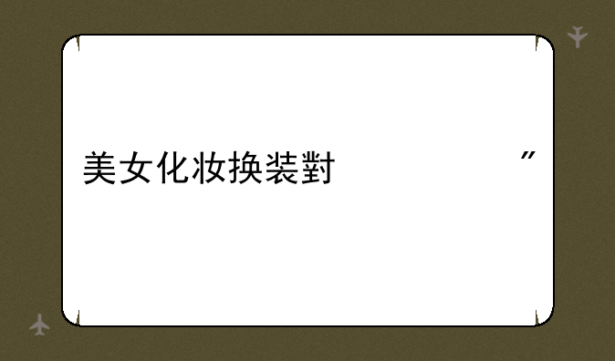 美女化妆换装小游戏