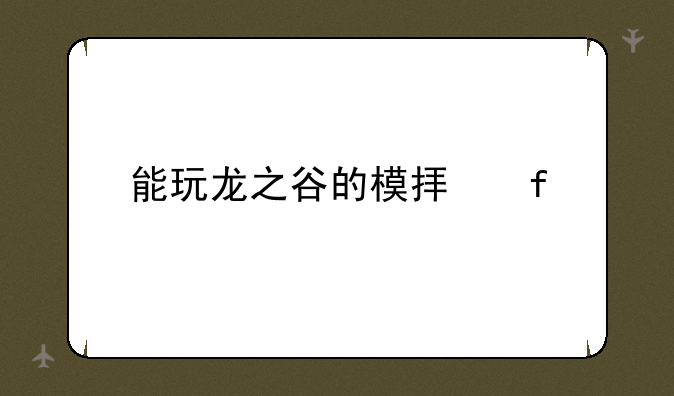 能玩龙之谷的模拟器