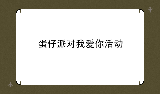 蛋仔派对我爱你活动