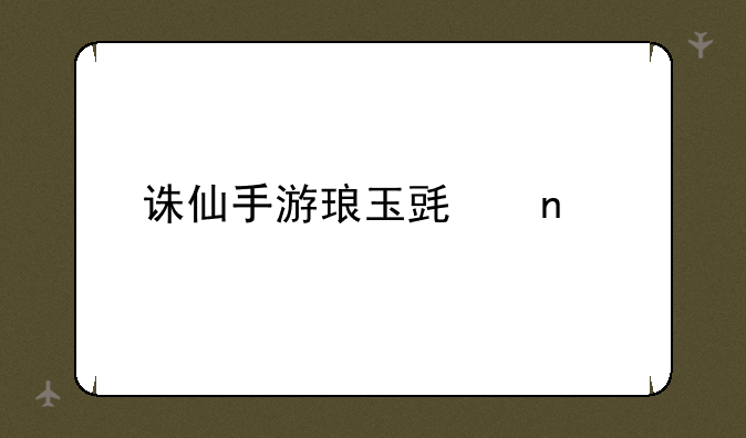 诛仙手游琅玉毯直廊