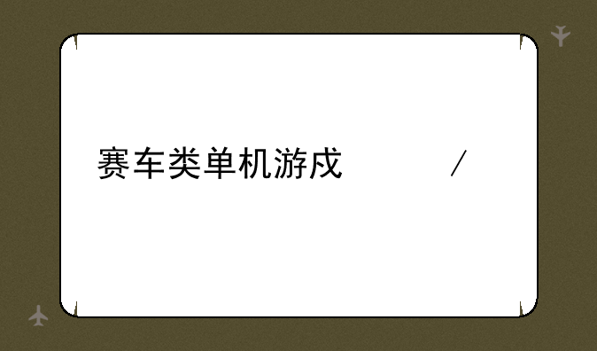 赛车类单机游戏下载