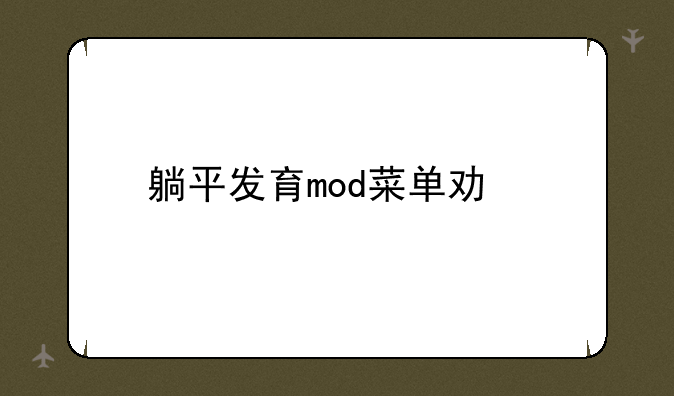 躺平发育mod菜单功能
