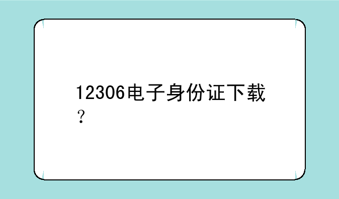 12306电子身份证下载？