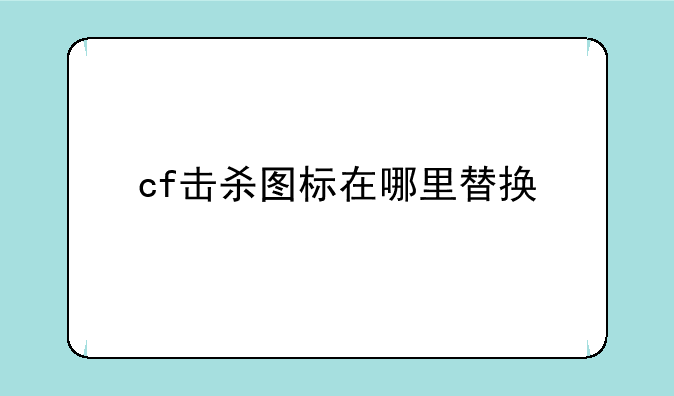 cf击杀图标在哪里替换