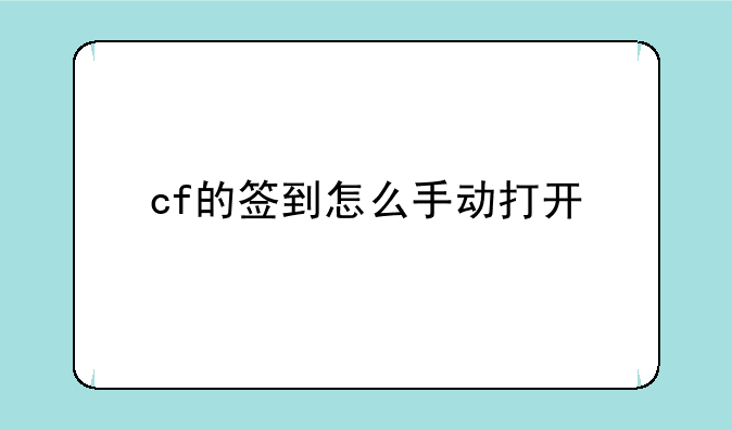 cf的签到怎么手动打开