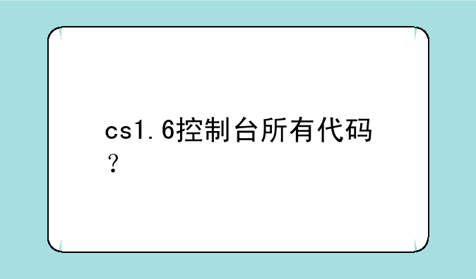 cs1.6控制台所有代码？