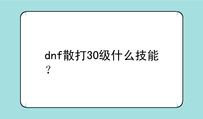 dnf散打30级什么技能？