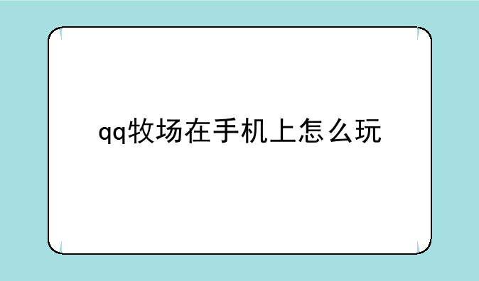qq牧场在手机上怎么玩