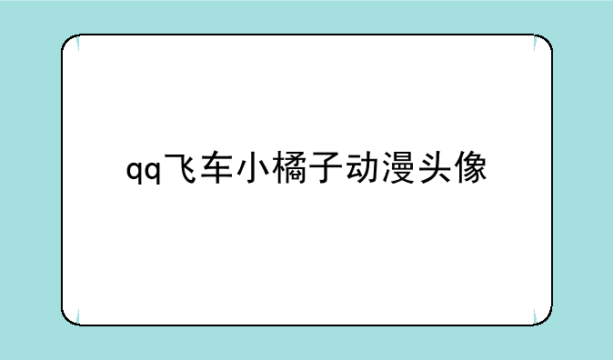 qq飞车小橘子动漫头像