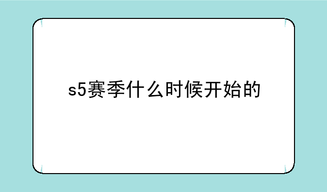 s5赛季什么时候开始的