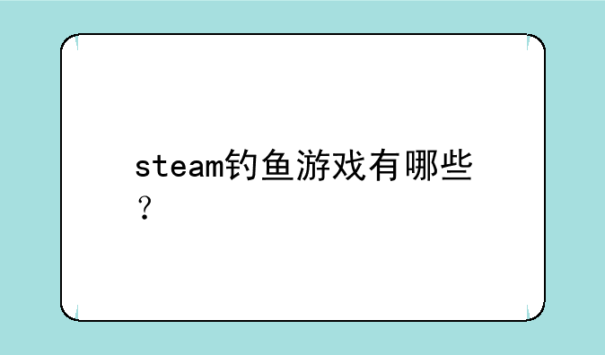 steam钓鱼游戏有哪些？