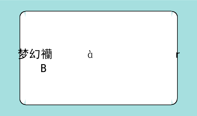 梦幻西游59级谁最吃香