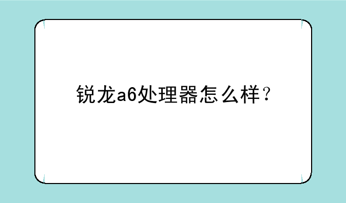 锐龙a6处理器怎么样？
