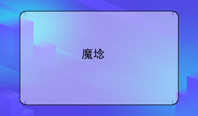 魔域手游qq客户端下载