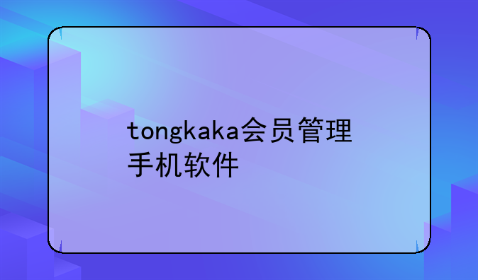 tongkaka会员管理手机软件