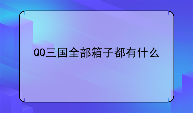 QQ三国全部箱子都有什么