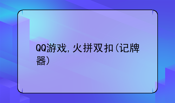 QQ游戏,火拼双扣(记牌器)