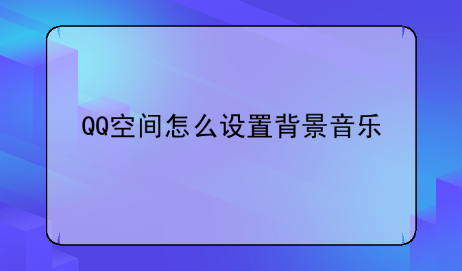 QQ空间怎么设置背景音乐