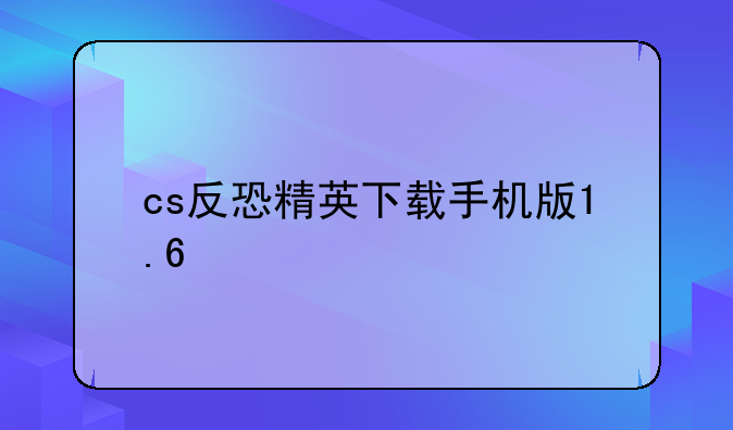 cs反恐精英下载手机版1.6