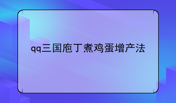 qq三国庖丁煮鸡蛋增产法