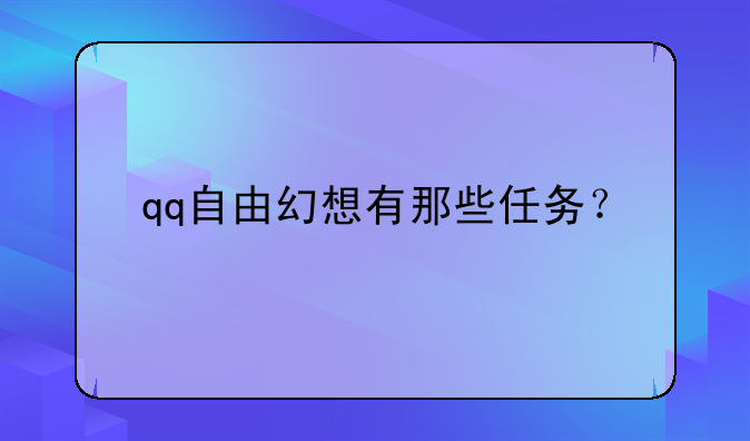 qq自由幻想有那些任务？