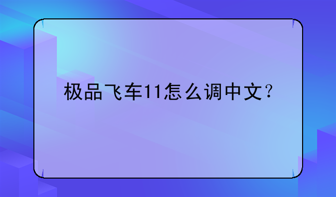 极品飞车11怎么调中文？