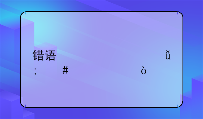 错误代码14001怎么解决？