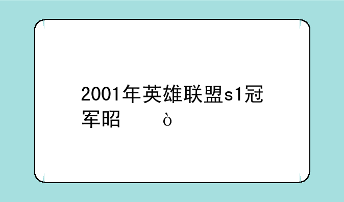 2001年英雄联盟s1冠军是？