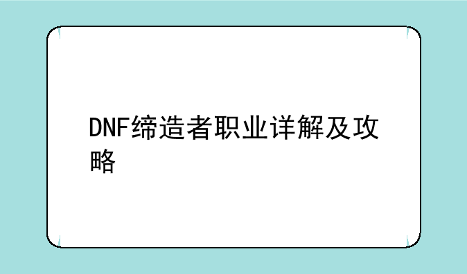 DNF缔造者职业详解及攻略