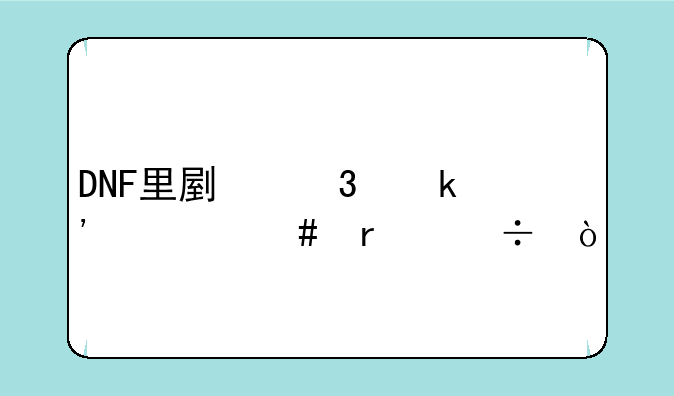 DNF里副职业选什么最好？