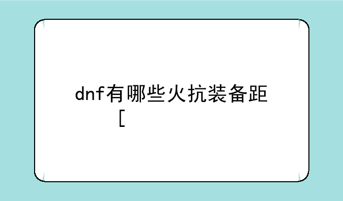 dnf有哪些火抗装备跟首饰