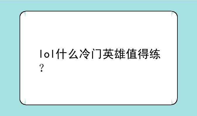 lol什么冷门英雄值得练？