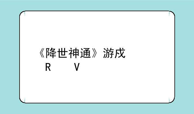 《降世神通》游戏全攻略