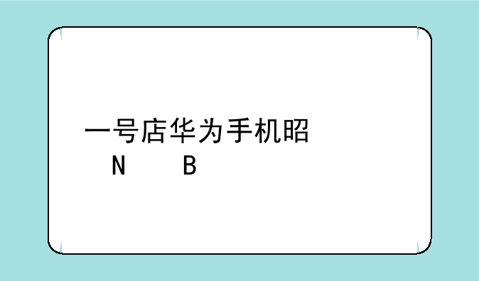 一号店华为手机是正品吗