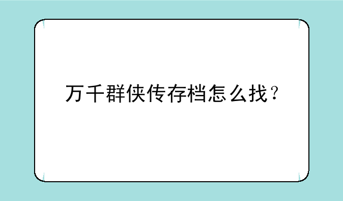 万千群侠传存档怎么找？