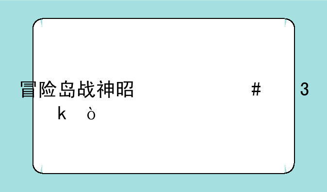 冒险岛战神是什么职业？
