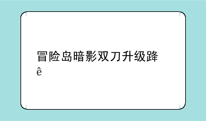 冒险岛暗影双刀升级路线