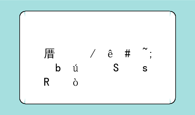 原始人守城防御塔作用？