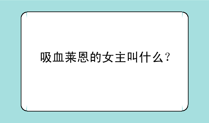 吸血莱恩的女主叫什么？