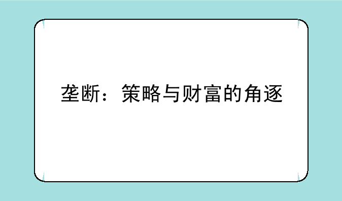 垄断：策略与财富的角逐