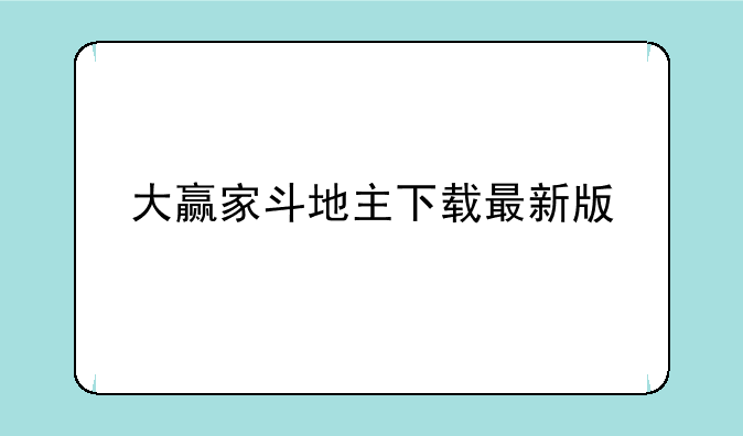 大赢家斗地主下载最新版