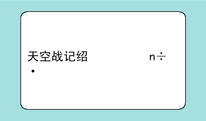 天空战记经典国语版下载