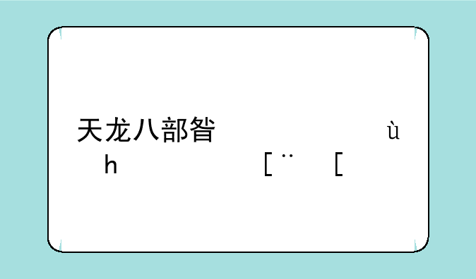 天龙八部星宿连招顺序？