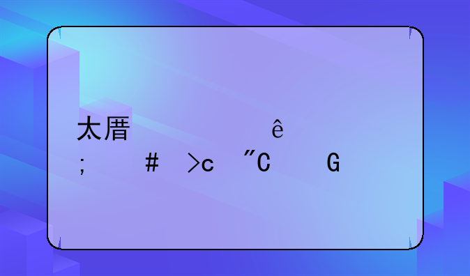太原健康码怎么变成金色