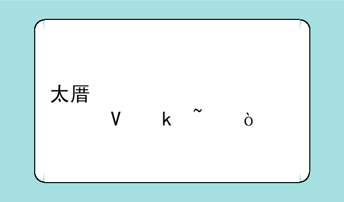 太原公交票价调整通知？