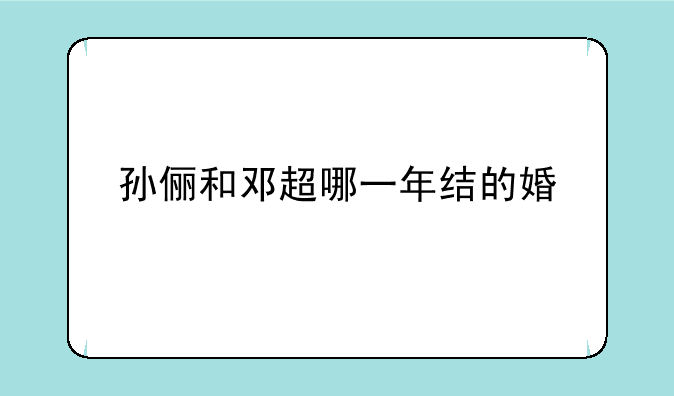 孙俪和邓超哪一年结的婚