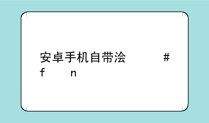 安卓手机自带浏览器图标
