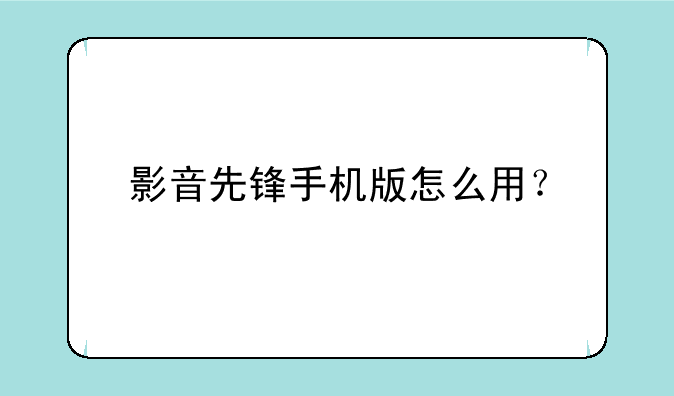 影音先锋手机版怎么用？